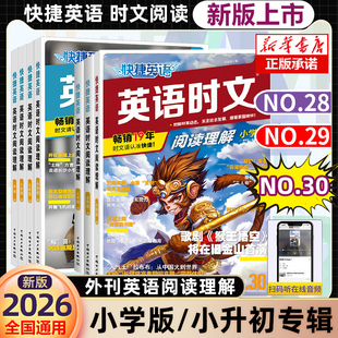 28期英语完形填空与阅读理解组合专项训练小升初高中考热点题型练习册全国通用辑2025 6年级小升初29 30期快捷英语时文阅读小学版