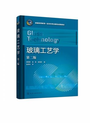 玻璃工艺学(第2版普通高等教育一流本科专业建设成果教材) 玻璃结构组成性能 生产工艺 博库网