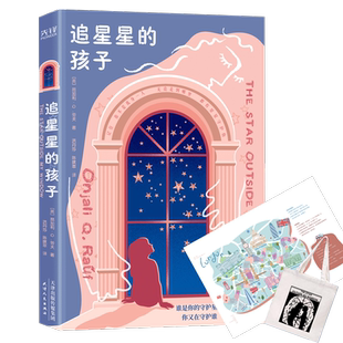 追星星的孩子 昂加利·Q 劳夫新作 反家暴主题 让孩子通过阅读学会保护自己 感受来自周围的爱与善意 育儿书籍父母非必/读新华书店