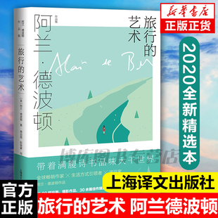 现当代文学散文随笔外国文学小说畅销正版 爱情笔记 慰藉 上海译文出版 身份 阿兰·德波顿作品集 焦虑 哲学 旅行 社 艺术