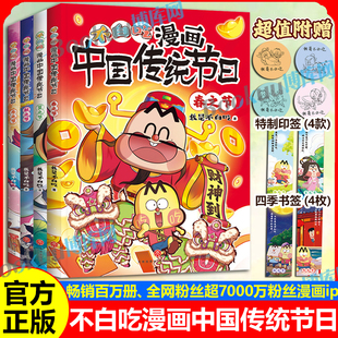 【印签+四季书签】不白吃漫画中国传统节日 全4册春夏秋冬之节日 不白吃系列中国传统节日 带孩子穿越时空沉浸式了解中国传统节日