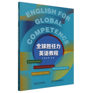 正版现货 全球胜任力英语教程=English for Global Competence:英文 附U校园课程 外语教学与研究出版社 博库网