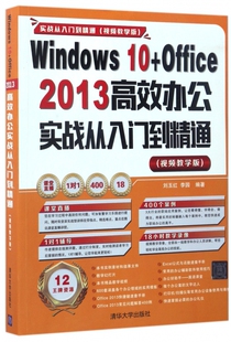Windows10+Office2013高效办公实战从入门到精通(附光盘视频教学版) 博库网