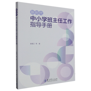 新时代中小学班主任工作指导手册 博库网 赵福江教育科学出版社 全面梳理新时代中小学德育、班主任工作等方面提出的新要求新举措