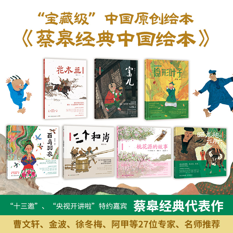 蔡皋经典中国绘本晒龙袍的六月六三个和尚桃花源的故事宝儿花木兰 百鸟精装获奖绘本4一6岁幼儿园0-1-2到3一8小学生课早教图画书籍