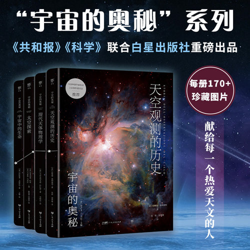 宇宙的奥秘第二辑：天空观测的历史+现代天体物理学+太空探索+宇宙中的生命（全4册，给孩子的科普 博库网