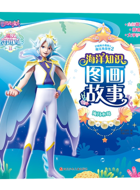 巴啦啦小魔仙之魔法海萤堡2 海洋知识图画故事/海月水母 博库网