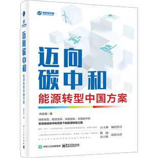 迈向碳中和:能源转型中国方案 博库网