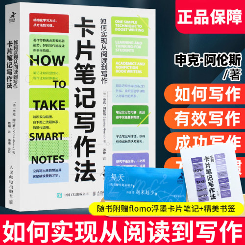 卡片笔记写作法人民邮电出版社