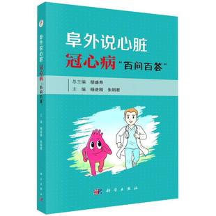 阜外说心脏(冠心病百问百答) 博库网