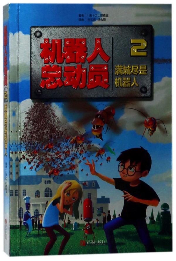 机器人总动员(2满城尽是机器人) 博库网(美)C.J.理查兹新华书店小学生课外读物