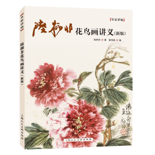 博库网 名家讲稿 新版 陆抑非花鸟画讲义