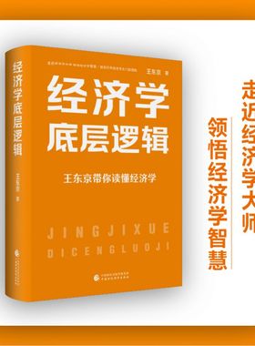 经济学底层逻辑 中国财政经济出版社 王东京著  博库网