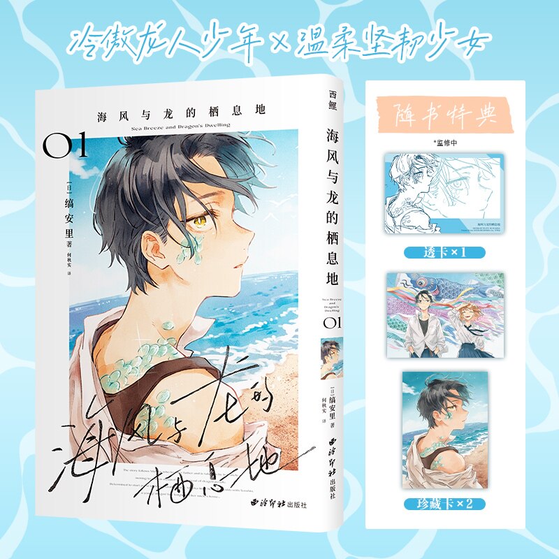 【特典限定透卡*1+珍藏卡*2】海风与龙的栖息地漫画01 日缟安里著何秋实译 冷傲龙人少年×温柔坚韧少女 日本动漫漫画书籍