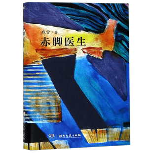 正版赤脚医生 残雪作品 2019诺贝尔文学奖提名作者代表作 五香街山上的小屋黄泥街苍老的浮云中国现当代文学长篇小说选集畅销书籍