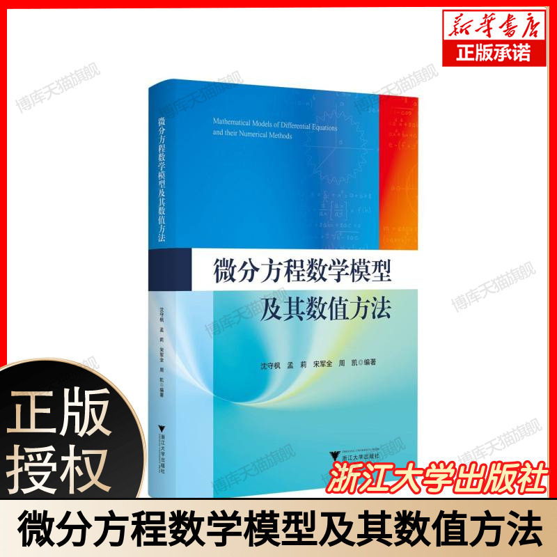 微分方程数学模型及其数值方法 微分方程建模教程 数值计算方法详解常微分方程偏微分方程模型构建 有限元有限差分法应用 浙江大学