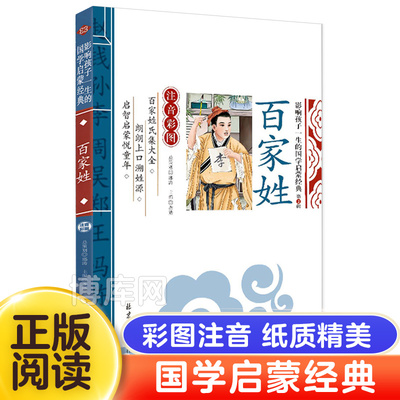 百家姓 彩图注音版书本故事正版少儿国学经典幼儿绘本早教儿童 小学生课外阅读书籍一年级二年级下册 精选版带拼音低年级诵读本