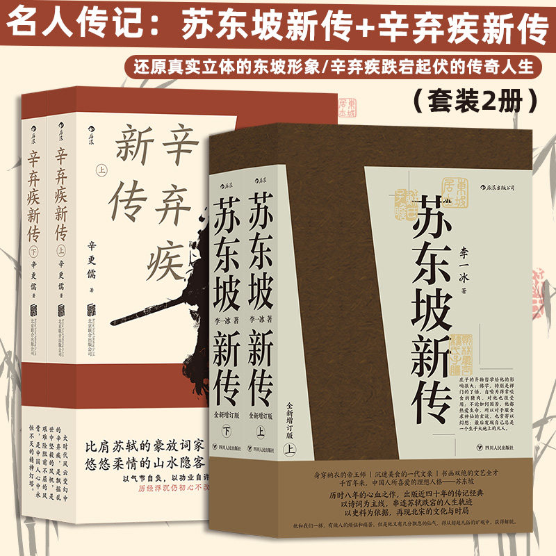 【共4册】苏东坡新传李一冰+辛弃疾新传辛更儒 全新修订版 五大传记历史人物传记名人书籍畅销书排行榜 苏东坡传辛弃疾传博库网