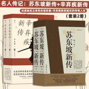 共4册 五大传记历史人物传记名人书籍畅销书排行榜 苏东坡新传李一冰 全新修订版 苏东坡传辛弃疾传博库网 辛弃疾新传辛更儒