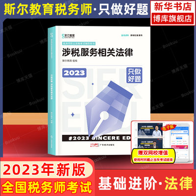 2023税务师斯尔只做好题相关法律