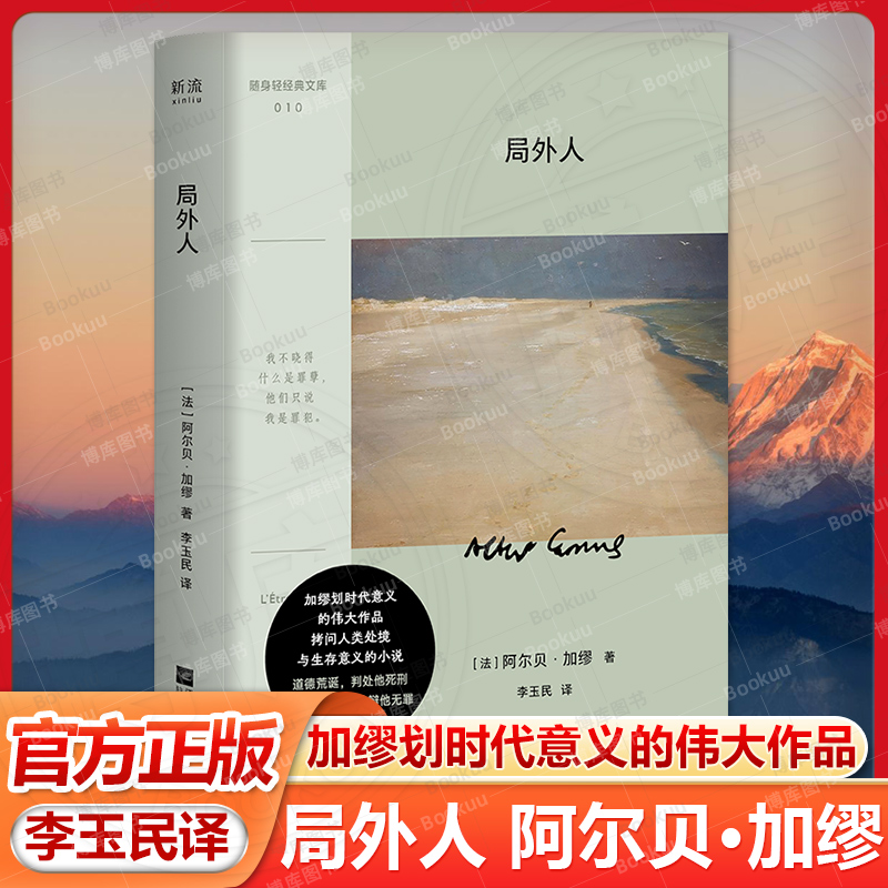 局外人 阿尔贝·加缪 李玉民译 诺贝尔文学奖获奖者荒诞主义文学外国文学经典小说鼠疫西西弗神话现当代文学世界名著小说畅销书籍