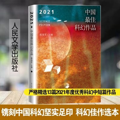 2021中国最佳科幻作品 镌刻中国科幻坚实足印 科幻佳作选本，银河奖、 华语科幻星云奖、冷湖奖作家云集 博库网