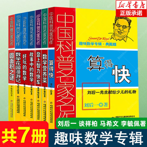 算得快好玩的数学故事中的数学趣味数学专辑典藏版 共7册 李毓佩 中国科普名家名作 儿童趣味数学益智成长 6-12-15岁数学