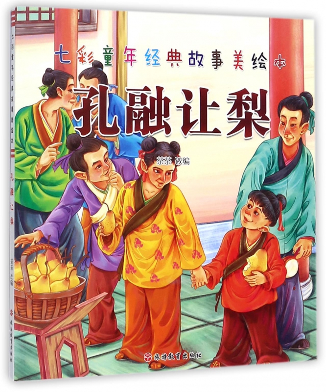 孔融让梨/七彩童年经典故事美绘本 博库网