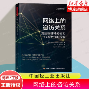 咨访关系 探索心理咨询诊断远程心理治疗网络心理咨询师专业书籍 中国轻工业出版 社 网络上 对远程精神分析和心理治疗 万千心理