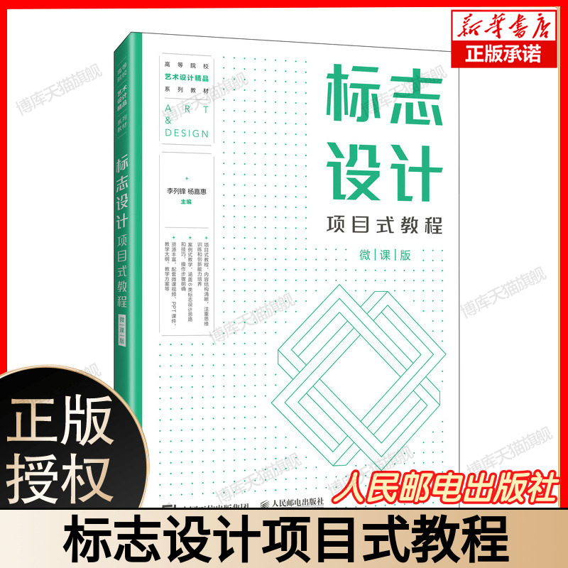 标志设计项目式教程（微课版）LOGO设计实战案例 品牌VI视觉设计 附源文件视频教学 赠字体包商用素材 大学生平面设计教材