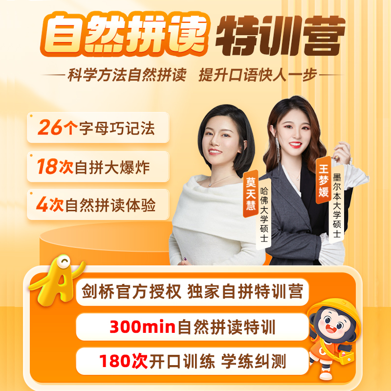 猿辅导 自然拼读训练营 科学方法自然拼读 提升口语快人一步