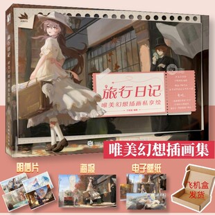 赠海报+明信片 旅行日记 唯美幻想插画私享绘 万老板个人画作品集CG数字绘画二次元动漫人物绘画艺术集插画指南人民邮电出版社正版