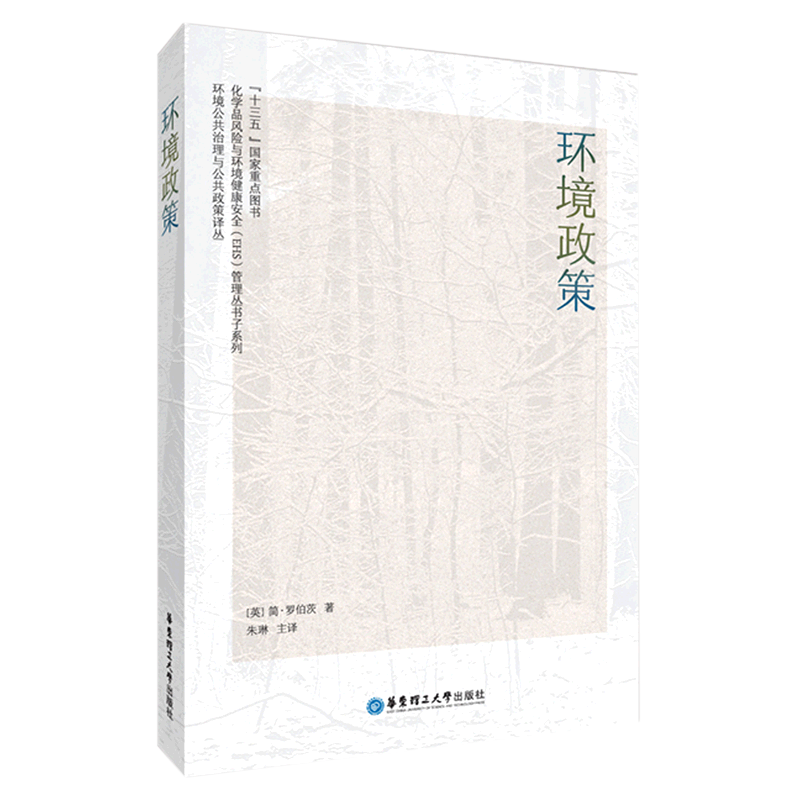 环境政策/环境公共治理与公共政策译丛/化学品风险与环境健康安全EHS管理丛书子系列 官方正版 博库网