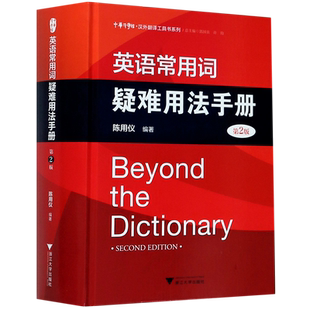 英语常用词疑难用法手册(第2版)(精)/汉外翻译工具书系列/中华译学馆 博库网