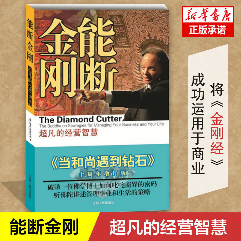 正版包邮 能断金刚超凡的经营智慧 《当和尚遇到钻石》2021年新版 经营智慧企业管理当和尚遇到钻石成功励志书籍使用感如何?