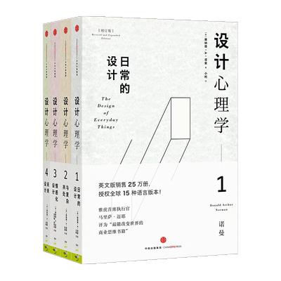 【正版现货包邮】设计心理学(共4册)日常的设计+与复杂共处+情感化设计+未来设计 全1234册 唐纳德A诺曼  商业思维  博库网书籍