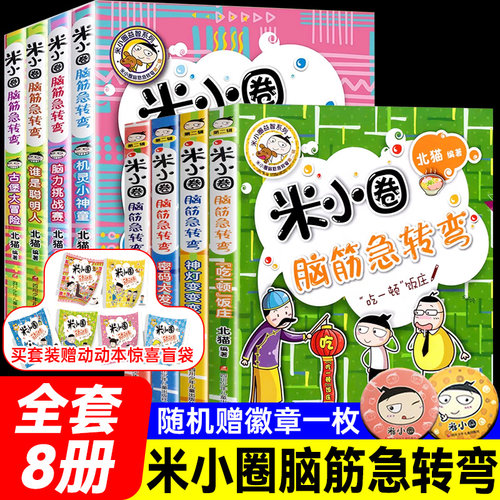 米小圈脑筋急转弯新华书店正版