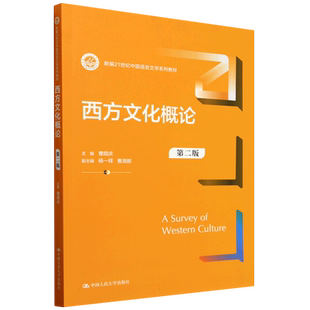 西方文化概论 第二版第2版 曹顺庆 中国语言文学系列教材 中西文化比较西方文化事记西方文学艺术哲学 中国人民大学出版社