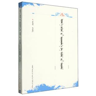 译介学视角下的汉蒙文学翻译与批评 博库网