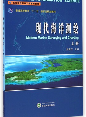 现代海洋测绘(上高等学校测绘工程系列教材) 博库网