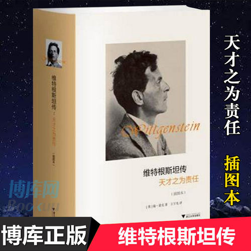 现货正版 维特根斯坦传(天才之为责任插图本)(精) 哲学家维特根斯坦生平事迹 思想和学术成就 哲学理论书籍文学 博库网