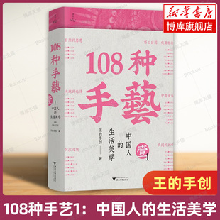 108种手艺1：中国人的生活美学 王的手创 著 上千张精美图片 全景式展现当下中国传统手艺的智慧与风土人文 浙江大学出版社 博库网
