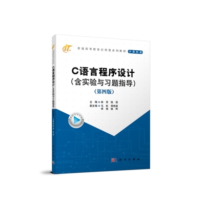 C语言程序设计（含实验与习题指导）（第四版） 博库网