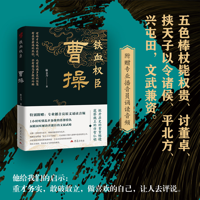 铁血权臣：曹操 人物传记 通俗历史 三国史 官渡之战 赤壁之战 渭南之战 晋位魏王 博库网