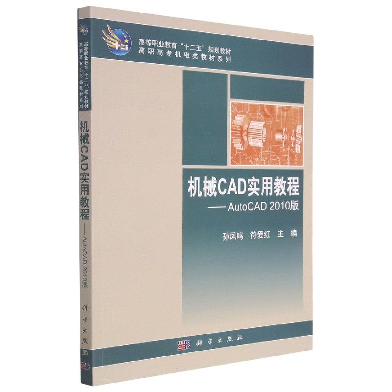 机械CAD实用教程--AutoCAD2010版(高等职业教育十二五规划教材)/高职高专机电类教材系  博库网