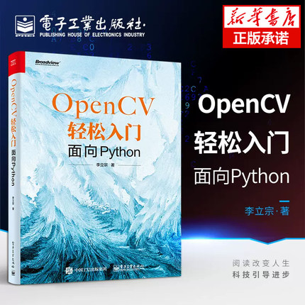 OpenCV轻松入门面向Python 计算机视觉开发技术基于面向OpenCV函数实现Python的OpenCV图像处理技术教程案例解析 人工智能机器人