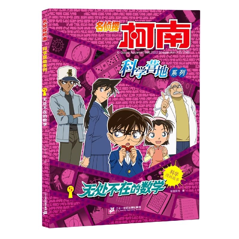 名侦探柯南 科学营地系列5.无处不在的数学 博库网