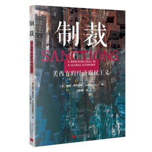 制裁:美西方的经济霸权主义 博库网