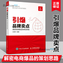 解密电商爆品 策划思路 孙清华编著 书籍 引爆品牌卖点 广告营销电商文案撰写文案编辑爆品策划选品运营人民邮电出版 社博库网正版