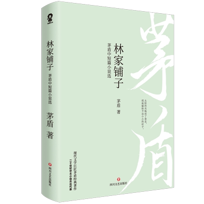 林家铺子：茅盾中短篇小说选